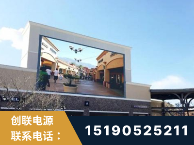 迁安-北京八达岭奥特莱斯显示屏项目