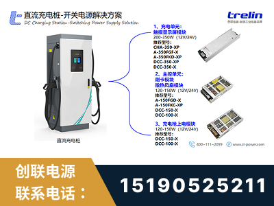 迁安-直流充电桩-开关电源解决方案
